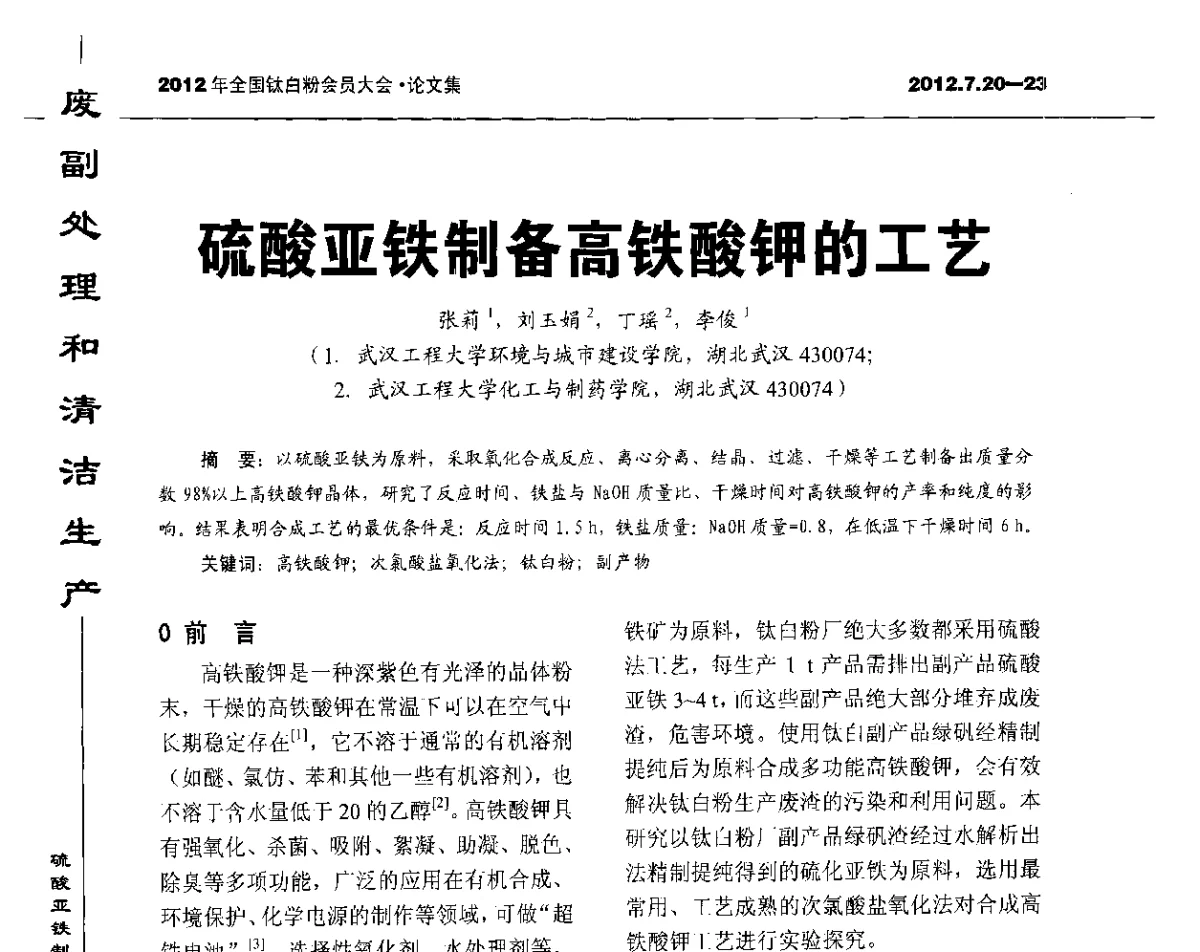 硫酸亚铁制备高铁酸钾的工艺 - 2012年国家化工行业生产力促进中心钛白分中心会员大会