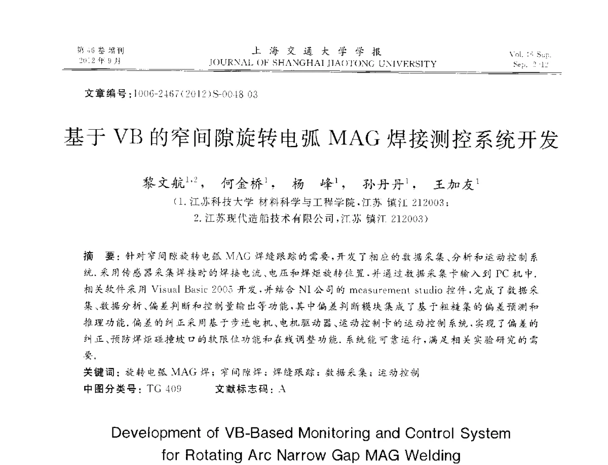 基于VB的窄间隙旋转电弧MAG焊接测控系统开发 - 2012年中国机器人焊接学术与技术交流会