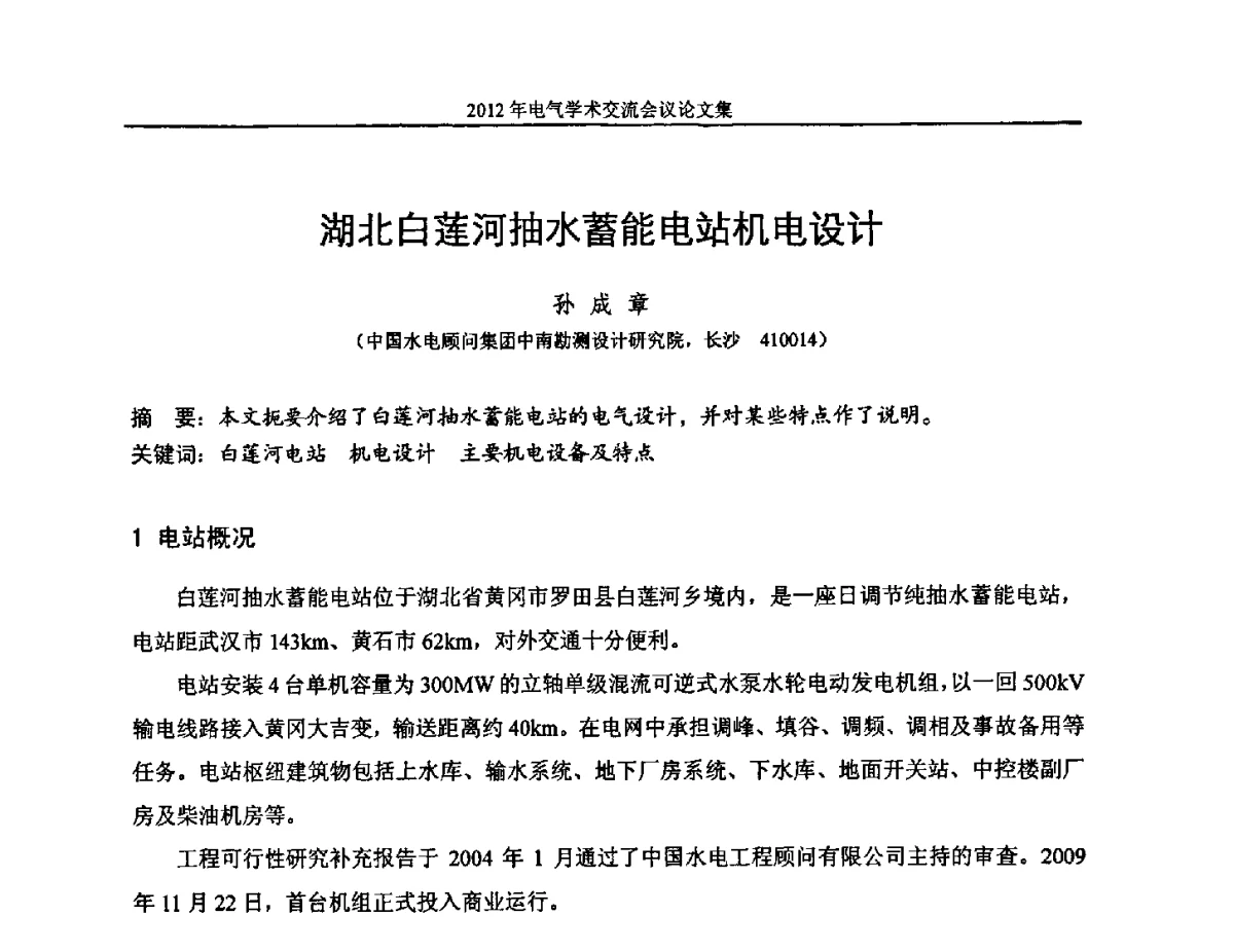 湖北白莲河抽水蓄能电站机电设计 - 中国水力发电工程学会电气专业委员会2012年电气学术交流会议