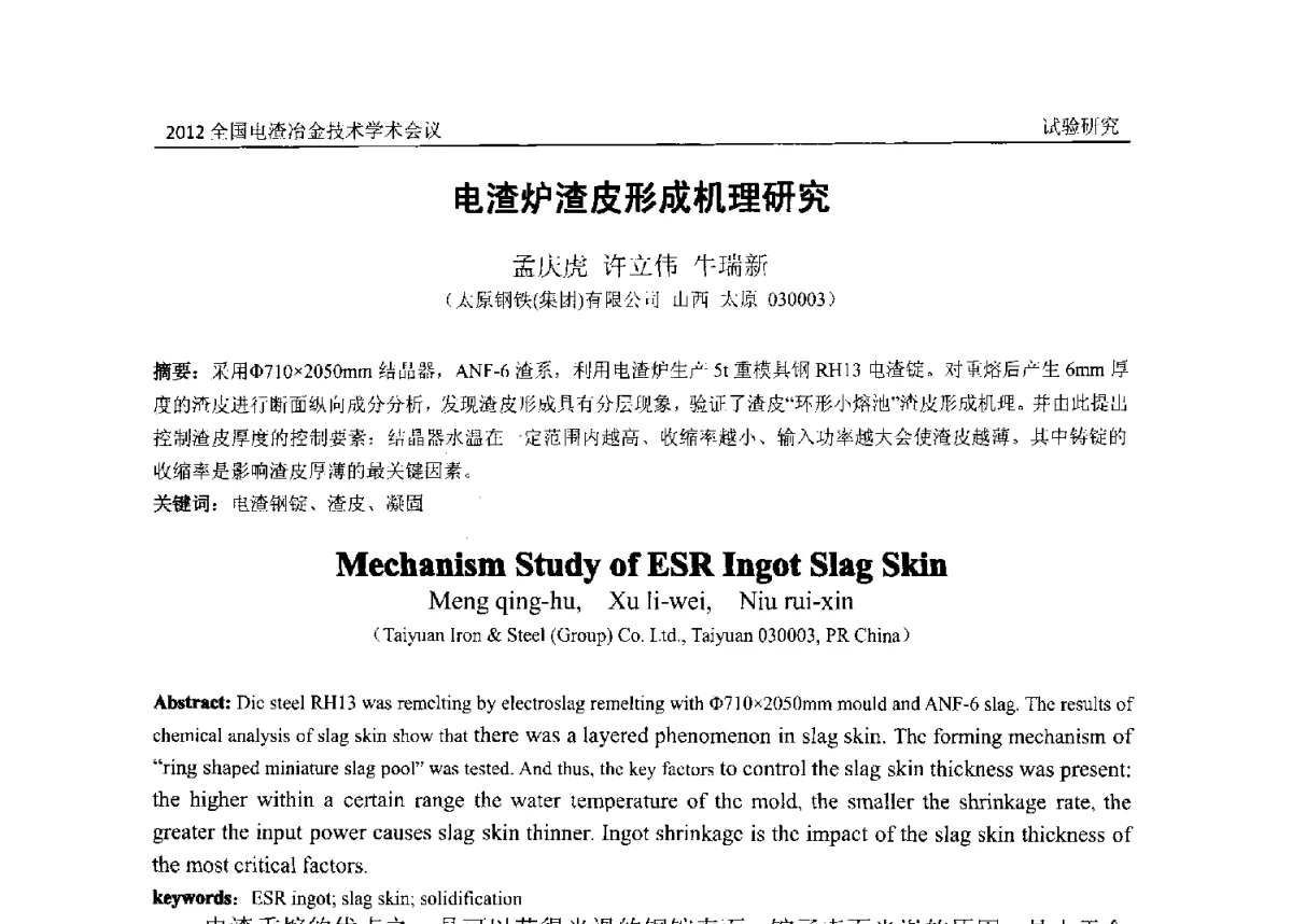 电渣炉渣皮形成机理研究 - 2012年全国电渣冶金技术学术会议