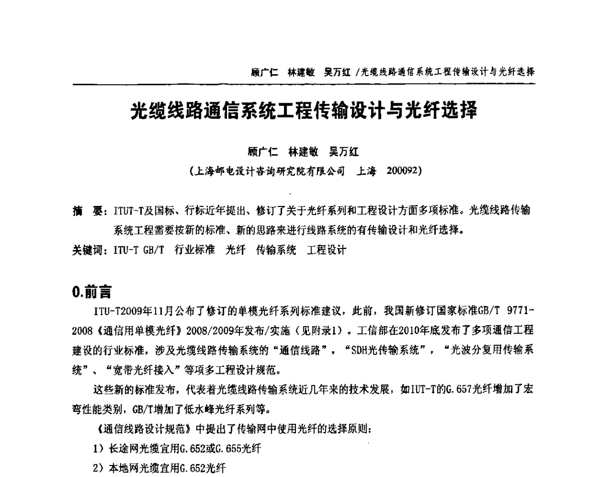 光缆线路通信系统工程传输设计与光纤选择 - 中国通信学会2011年光缆电缆学术年会