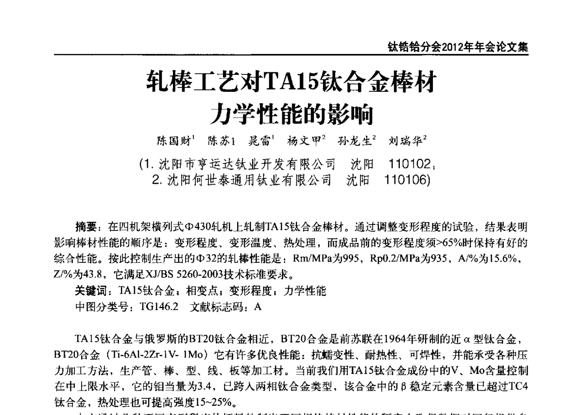 轧棒工艺对TA15钛合金棒材力学性能的影响 - 中国有色金属工业协会钛锆铪分会2012年钛年会