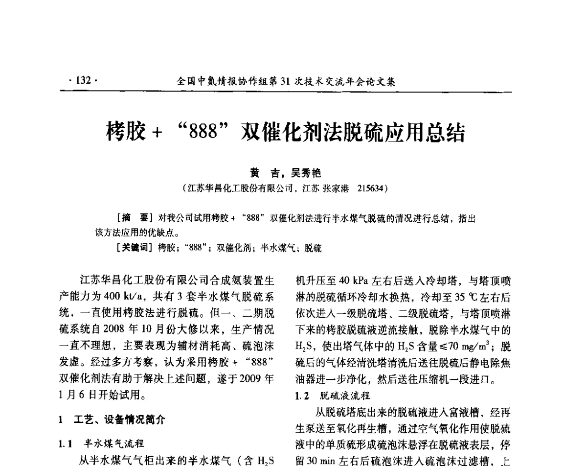 栲胶+“888”双催化剂法脱硫应用总结 - 全国中氮情报协作组第31次技术交流会