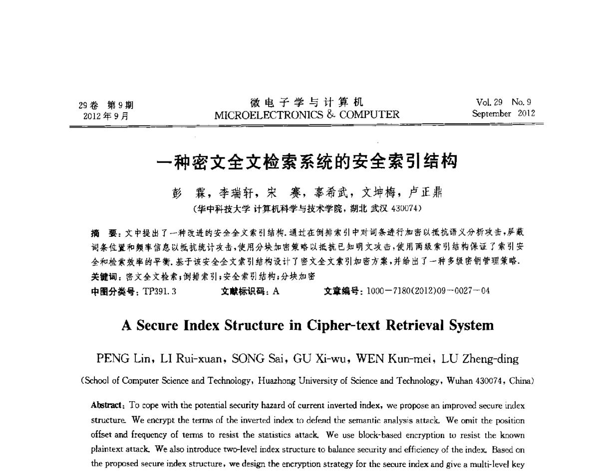 一种密文全文检索系统的安全索引结构 - 2012年江苏省计算机学会网络与分布计算专委会和网格与服务计算专委会联合学术年会