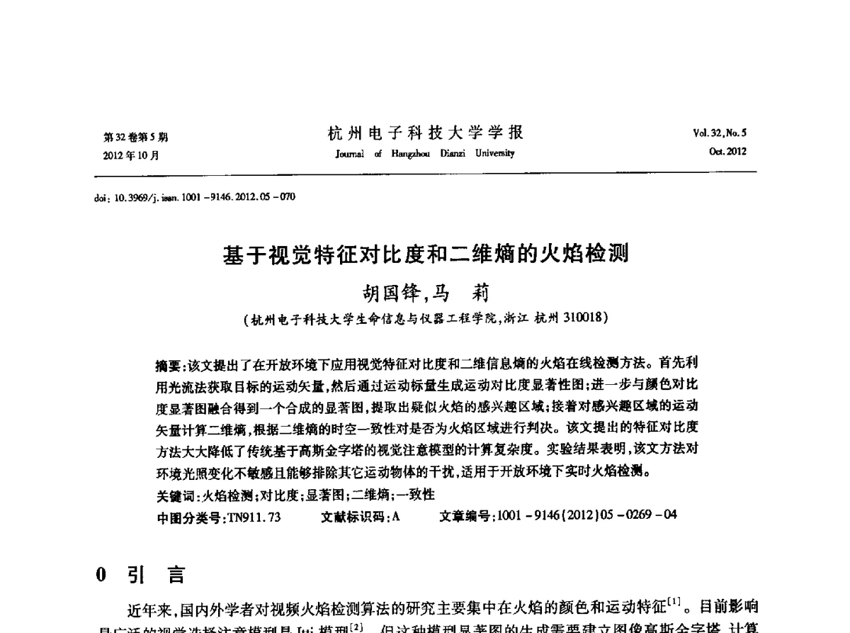 基于视觉特征对比度和二维熵的火焰检测 - 浙江省电子学会2012学术年会