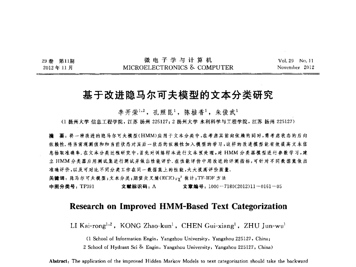 基于改进隐马尔可夫模型的文本分类研究 - 2012年江苏省人工智能学术会议