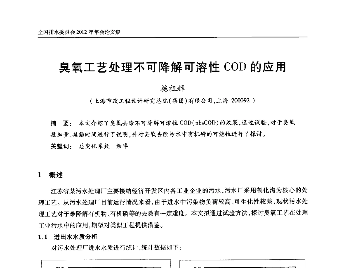 臭氧工艺处理不可降解可溶性COD的应用 - 中国土木工程学会全国排水委员会2012年年会