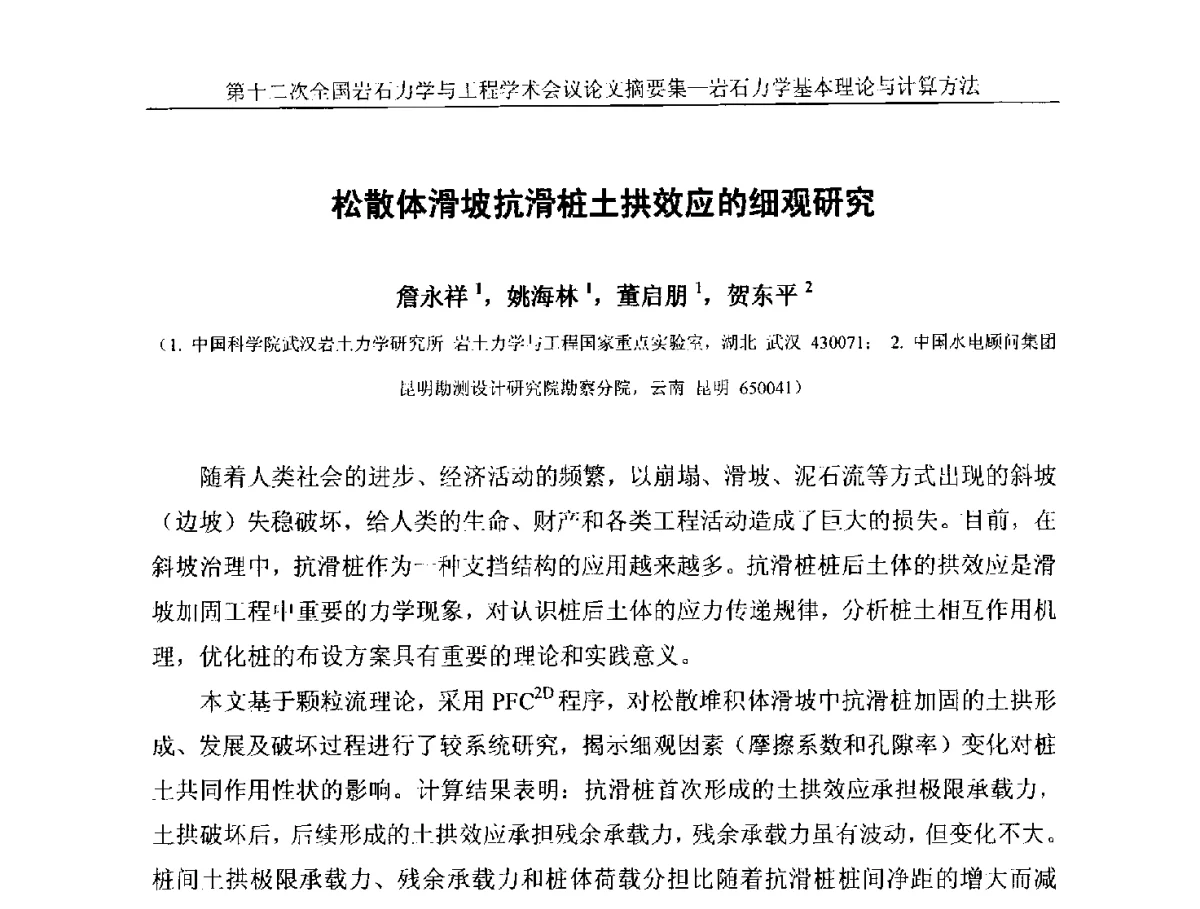 松散体滑坡抗滑桩土拱效应的细观研究 - 第十二次全国岩石力学与工程学术大会会议