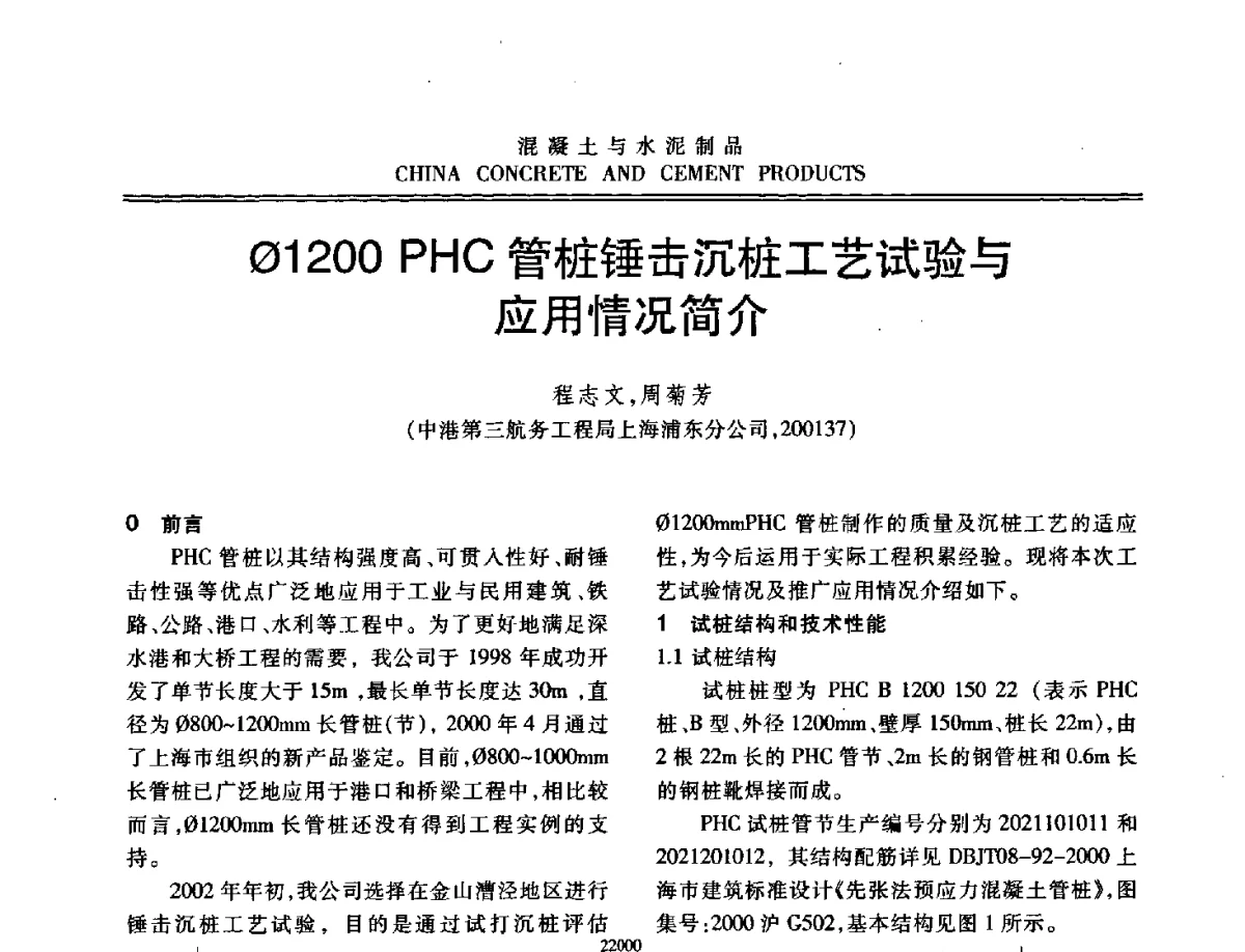 (φ)1200PHC管桩锤击沉桩工艺试验与应用情况简介 - 中国混凝土与水泥制品协会2012年会