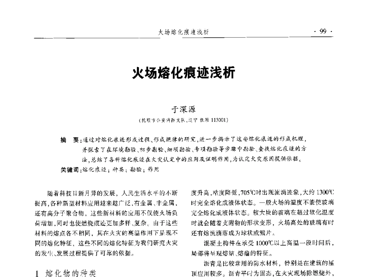 火场熔化痕迹浅析 - 中国消防协会火灾原因调查专业委员会五届二次年会暨学术研讨会