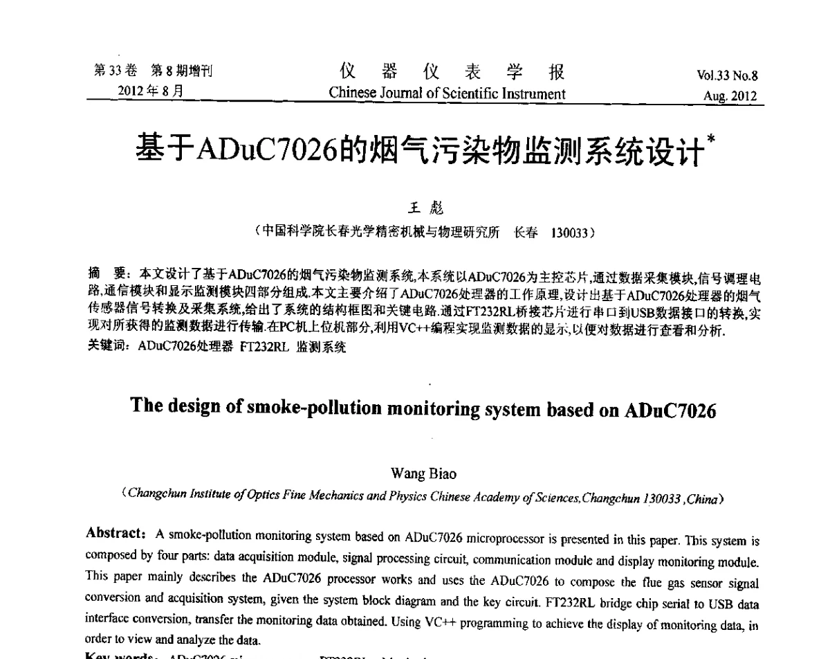 基于ADuC7026的烟气污染物监测系统设计 - 第七届仪表、自动化与先进集成技术大会暨第六届测控技术与仪器仪表学术大会