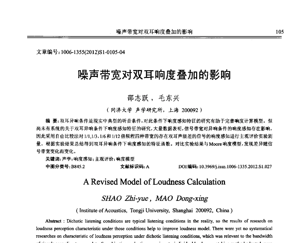 噪声带宽对双耳响度叠加的影响 - 2012年全国环境声学学术会议