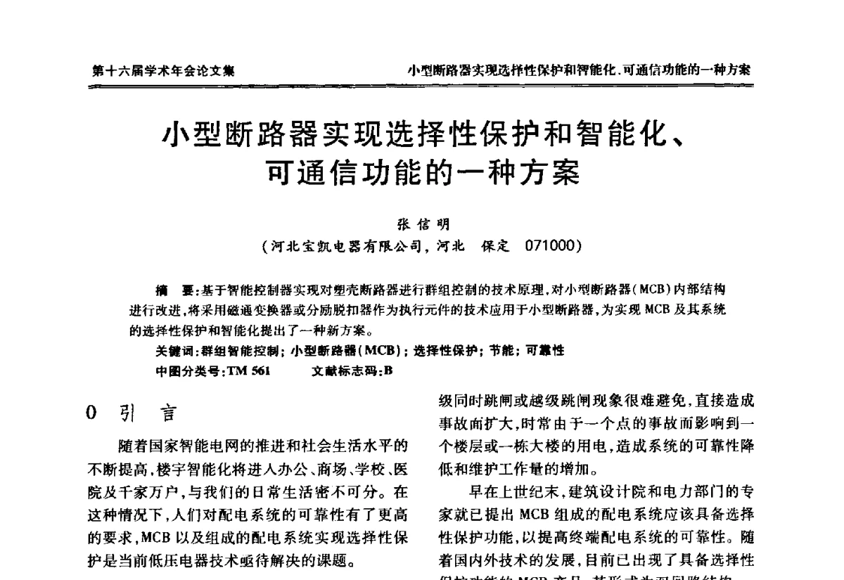 小型断路器实现选择性保护和智能化、可通信功能的一种方案 - 中国电工技术学会低压电器专业委员会第十六届学术年会