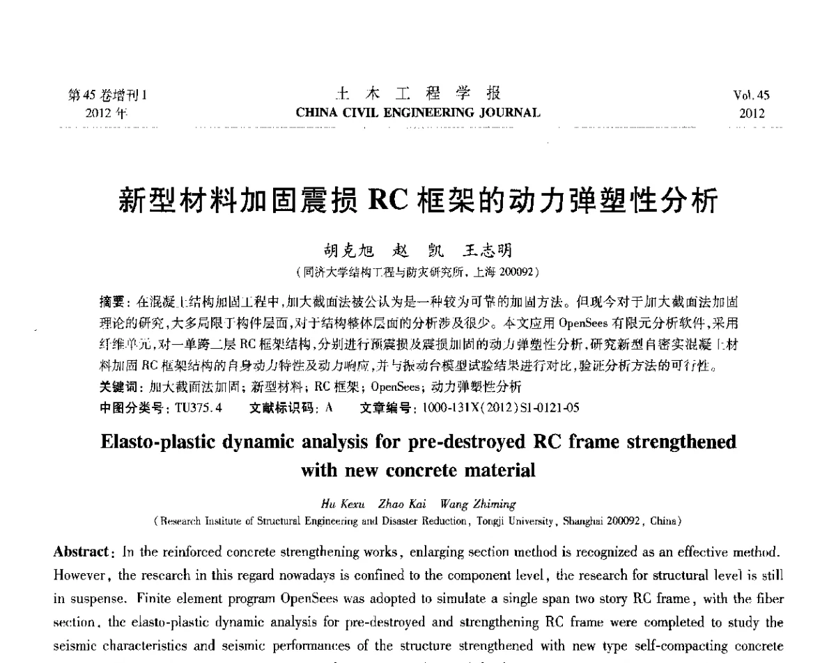 新型材料加固震损RC框架的动J-j弹塑性分析 - 第六届全国防震减灾工程学术研讨会暨第二届海峡两岸地震工程青年学者研讨会
