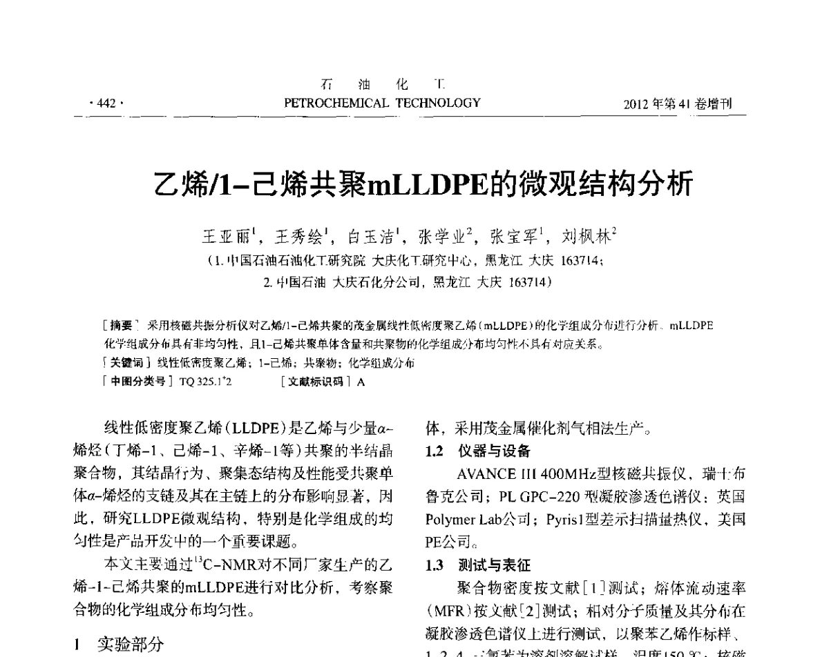乙烯_1-己烯共聚mLLDPE的微观结构分析 - 中国化工学会2012年石油化工学术年会