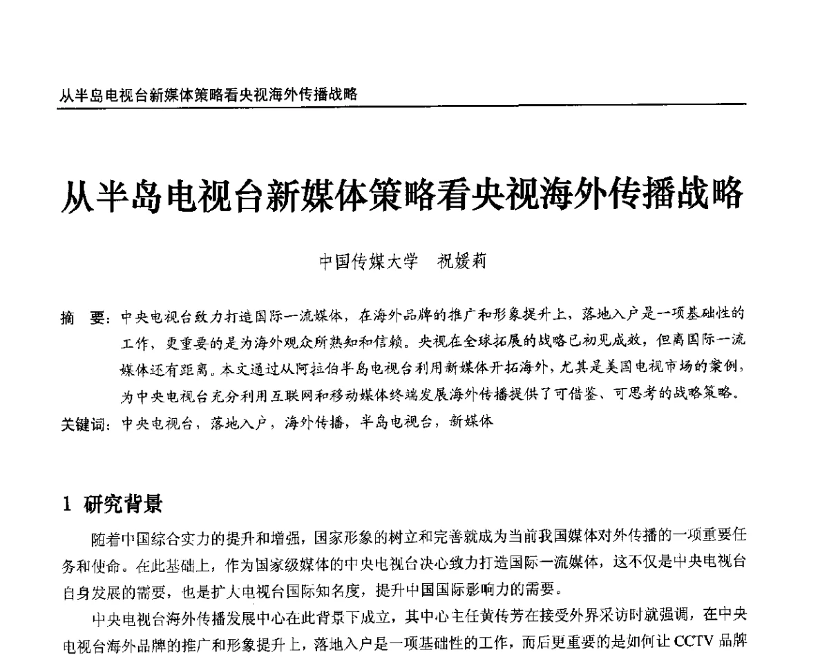 从半岛电视台新媒体策略看央视海外传播战略 - 2012中国数字广播电视与网络发展年会、第20届全国有线电视综合信息网学术研讨会(CCNS2012)、第11届全国互联网与音视频广播发展研讨会(NWC2012)