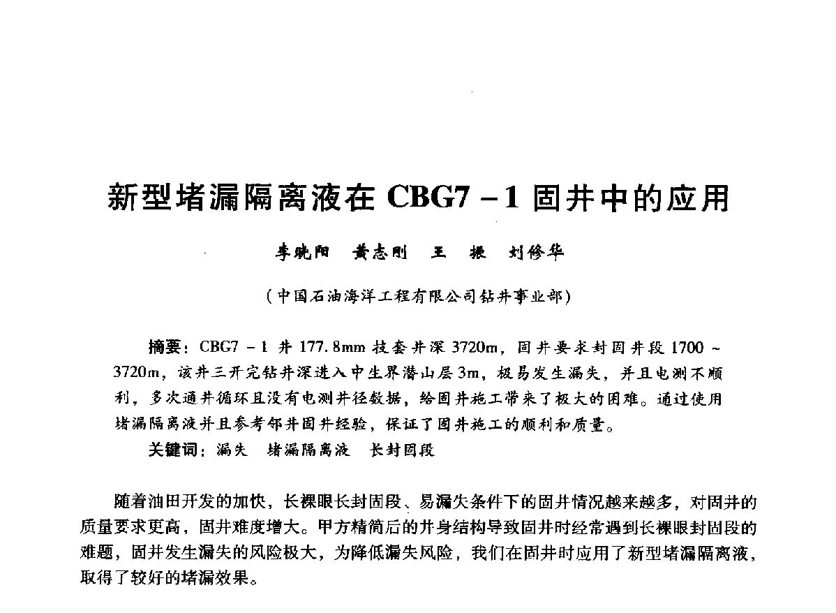新型堵漏隔离液在CBG7-1固井中的应用 - 中国石油学会石油工程专业委员会海洋工程工作部2012年工作年会暨技术交流会