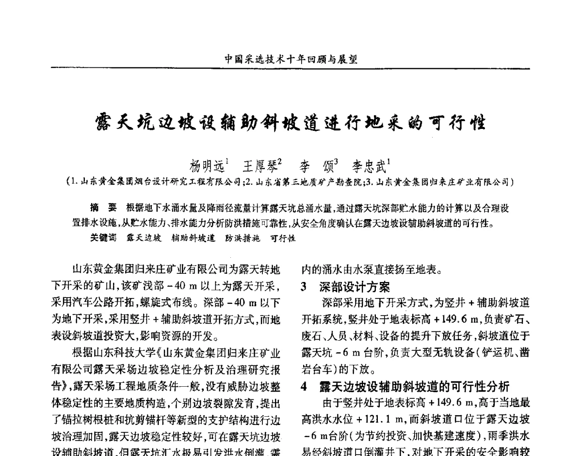 露天坑边坡设辅助斜坡道进行地采的可行性 - 2012中国矿业科技大会