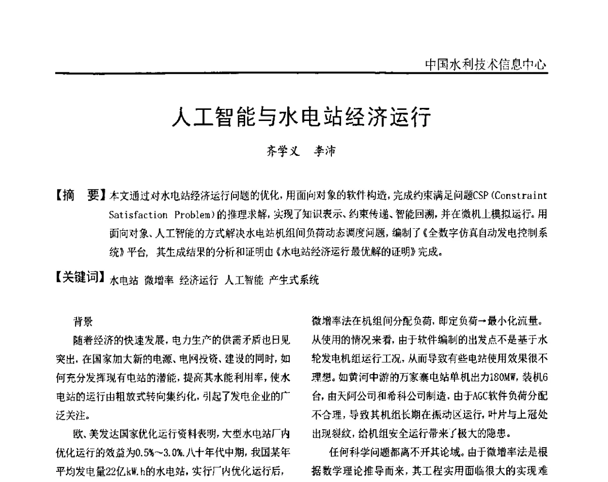 人工智能与水电站经济运行 - 2011全国水电厂(站)智能化建设与问题解决及日常维护研讨会