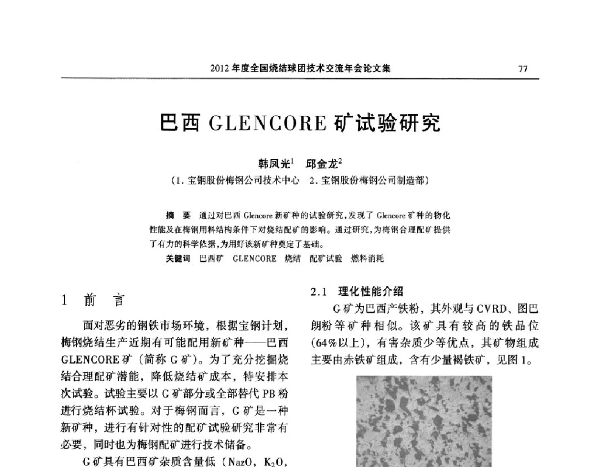 巴西GLENCORE矿试验研究 - 2012年度全国烧结球团技术交流年会