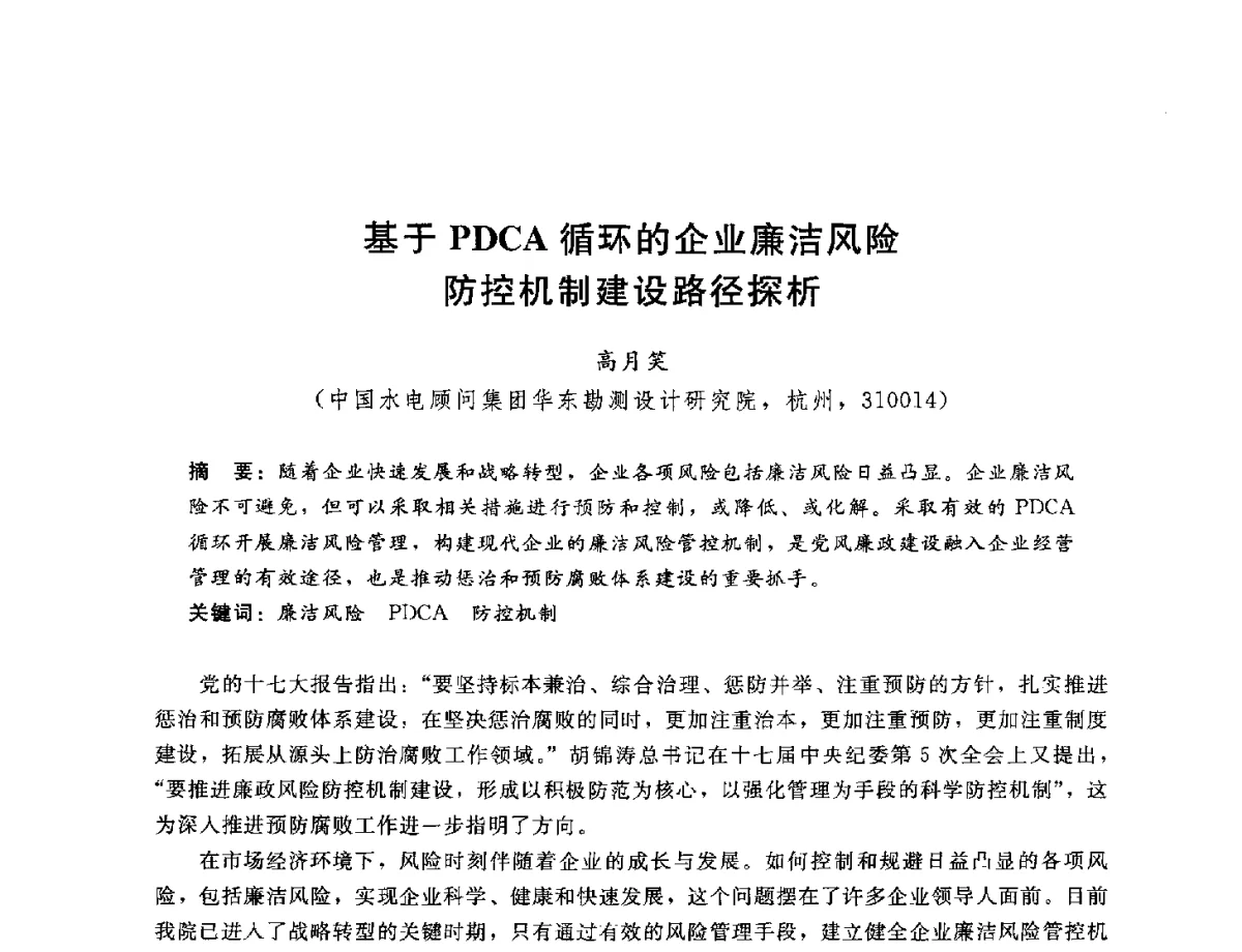 基于PDCA循环的企业廉洁风险防控机制建设路径探析 - 中国水电工程顾问集团公司2012年青年管理论坛
