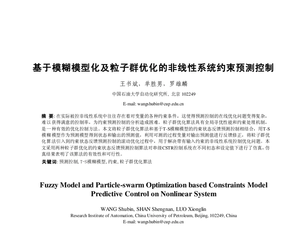 基于模糊模型化及粒子群优化的非线性系统约束预测控制 - 第23届过程控制会议