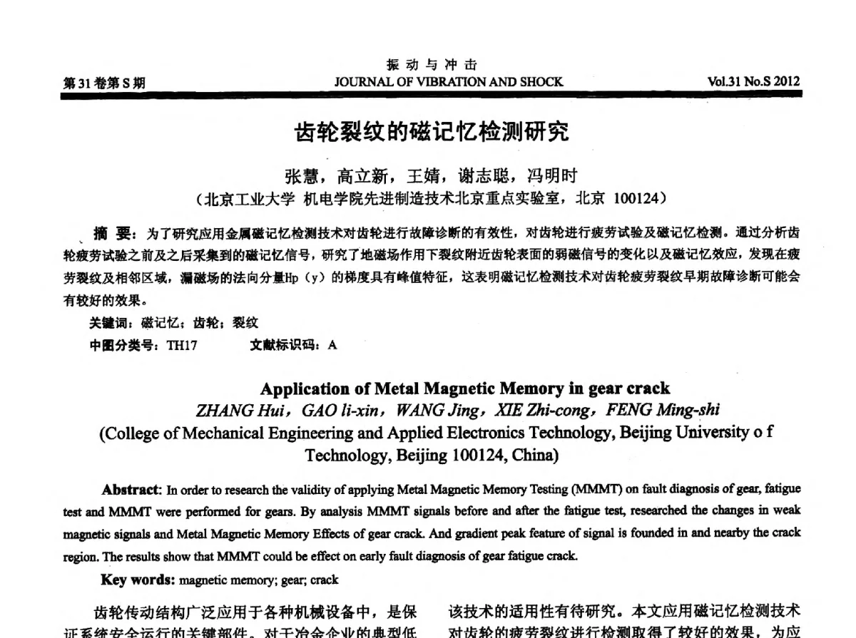 齿轮裂纹的磁记忆检测研究 - 2012年全国振动工程及应用学术会议