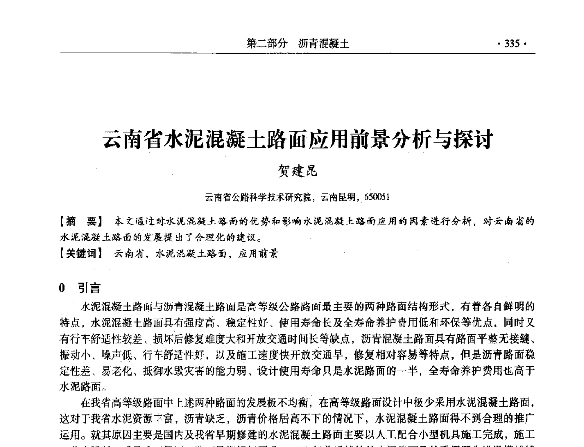 云南省水泥混凝土路面应用前景分析与探讨 - 第三届全国特种混凝土技术及首届全国沥青混凝土技术学术交流会暨中国土木工程学会混凝土质量专业委员会2012年年会