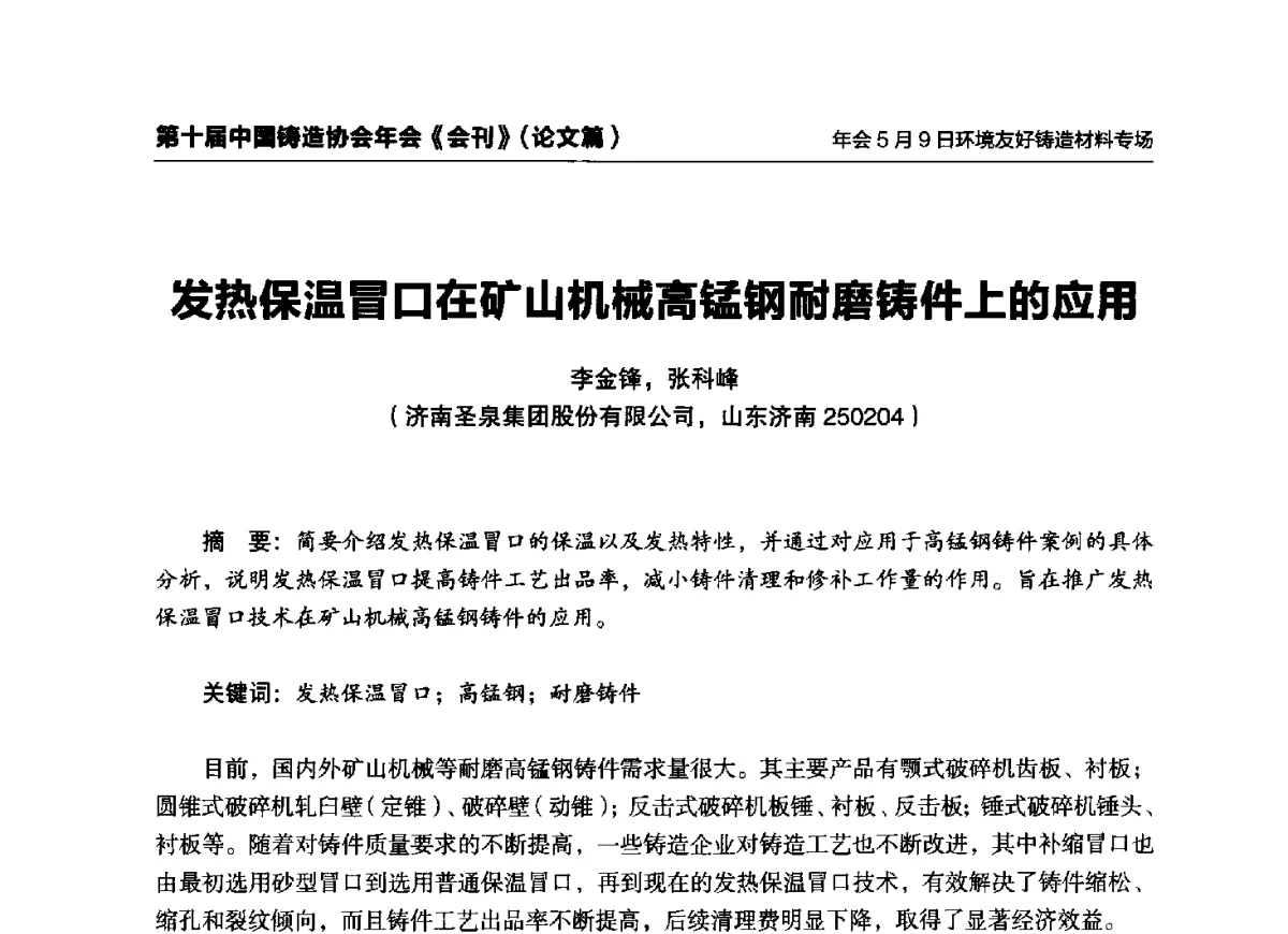 发热保温冒口在矿山机械高锰钢耐磨铸件上的应用 - 第十届中国铸造协会年会