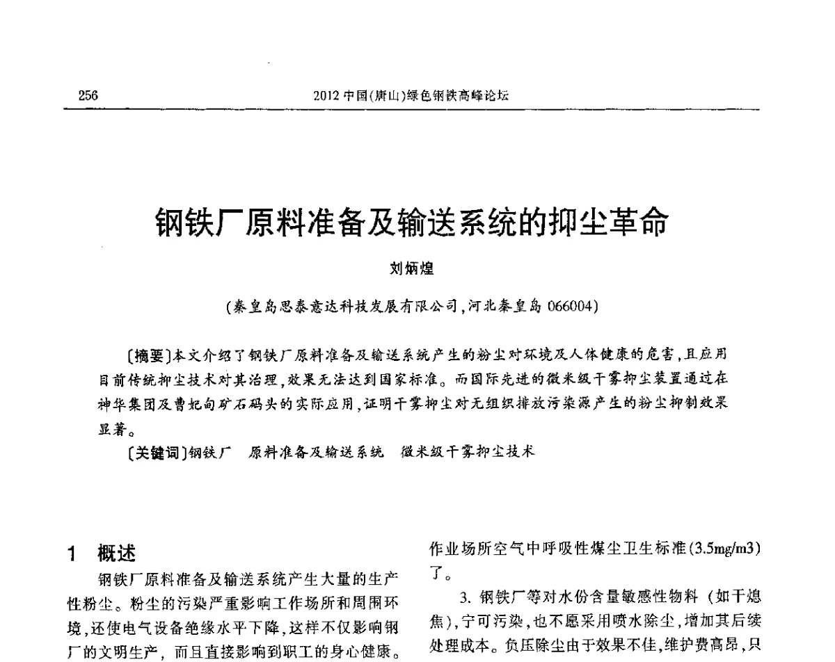 钢铁厂原料准备及输送系统的抑尘革命 - 2012中国(唐山)绿色钢铁高峰论坛暨冶金设备、节能减排技术推介会