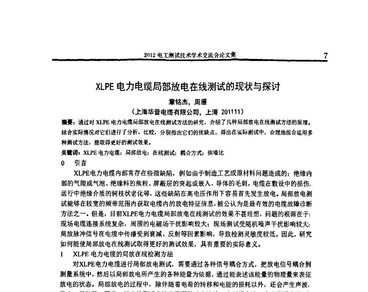 XLPE电力电缆局部放电在线测试的现状与探讨 - 2012电工测试技术学术交流会