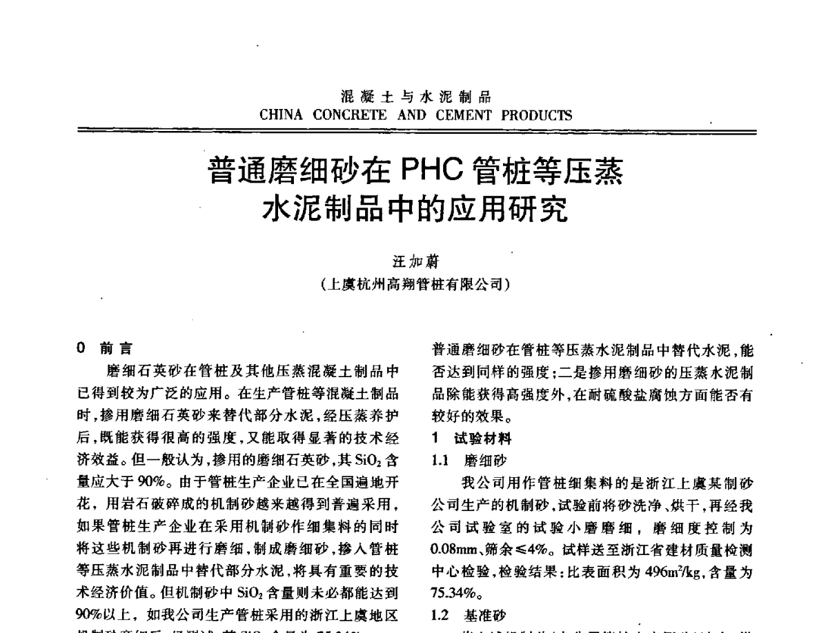 普通磨细砂在PHC管桩等压蒸水泥制品中的应用研究 - 中国混凝土与水泥制品协会2012年会