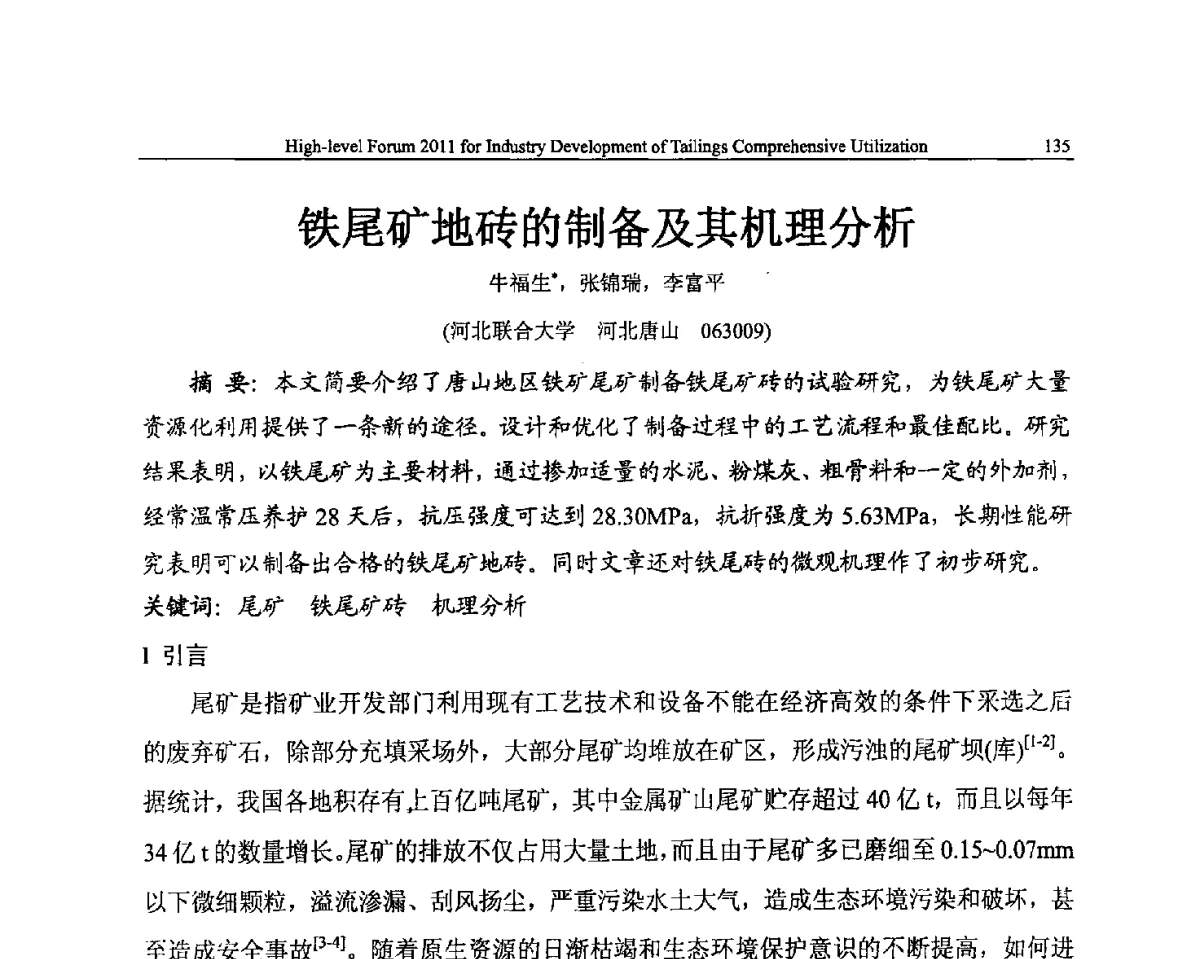 铁尾矿地砖的制备及其机理分析 - 中国尾矿综合利用产业发展2011高层论坛