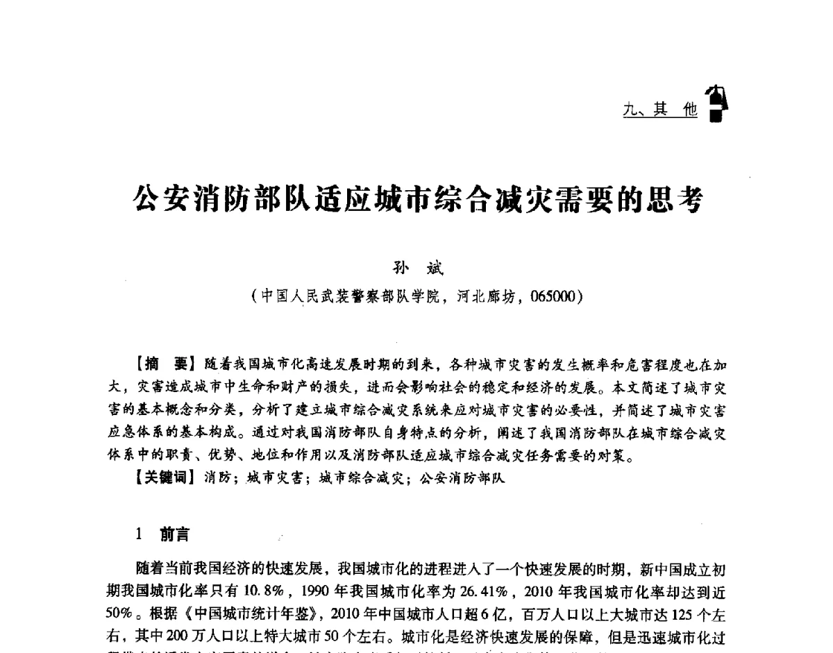 公安消防部队适应城市综合减灾需要的思考 - 中国消防协会灭火救援技术专业委员会2012年度灭火与应急救援技术学术研讨会