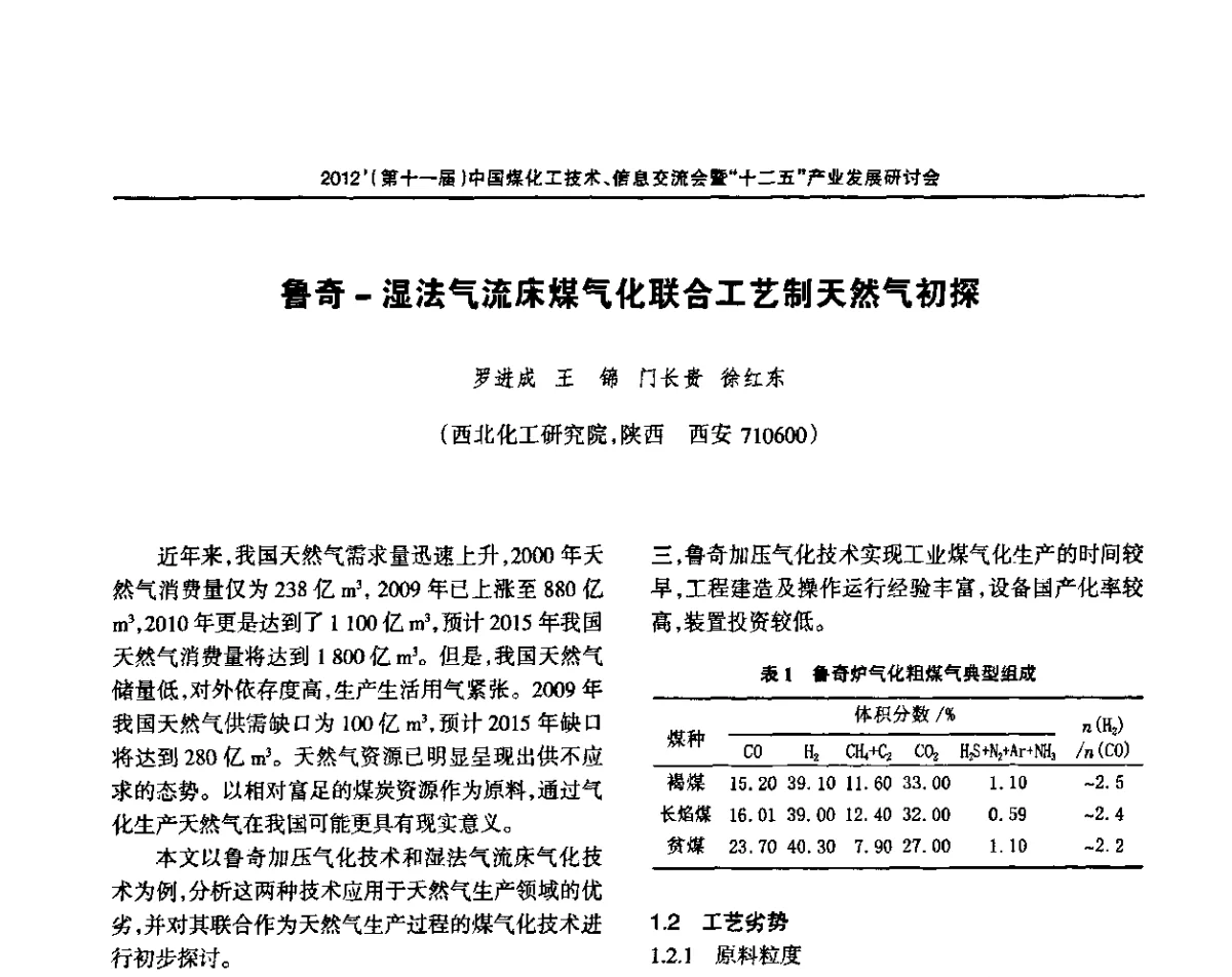 鲁奇-湿法气流床煤气化联合工艺制天然气初探 - 2012’中国煤化工技术、市场、信息交流会暨“十二五”产业发展研讨会