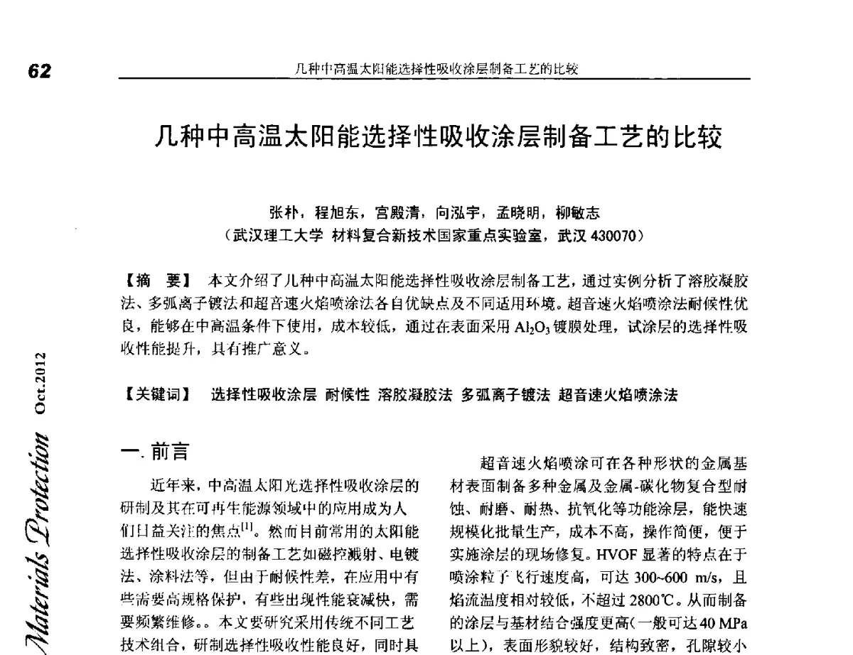 几种中高温太阳能选择性吸收涂层制备工艺的比较 - 第十五届国际热喷涂研讨会(ITSS’2012)、第十六届全国热喷涂年会(CNTSC’2012)、中国表面工程协会热喷涂专业委员会四届五次(扩大)会
