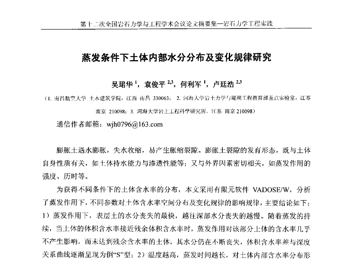 蒸发条件下土体内部水分分布及变化规律研究 - 第十二次全国岩石力学与工程学术大会会议