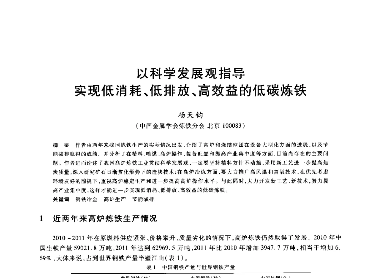 以科学发展观指导实现低消耗、低排放、高效益的低碳炼铁 - 2012年全国炼铁生产技术会议暨炼铁学术年会