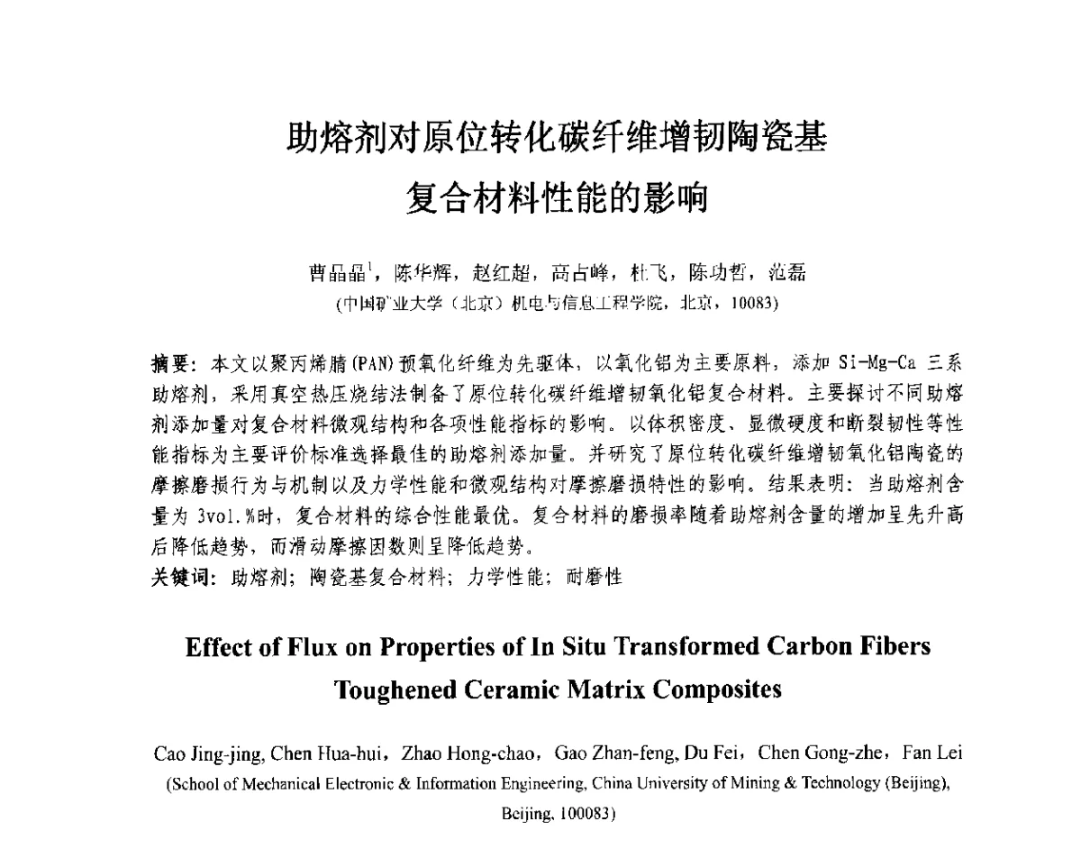 助熔剂对原位转化碳纤维增韧陶瓷基复合材料性能的影响 - 第十三届全国耐磨材料大会