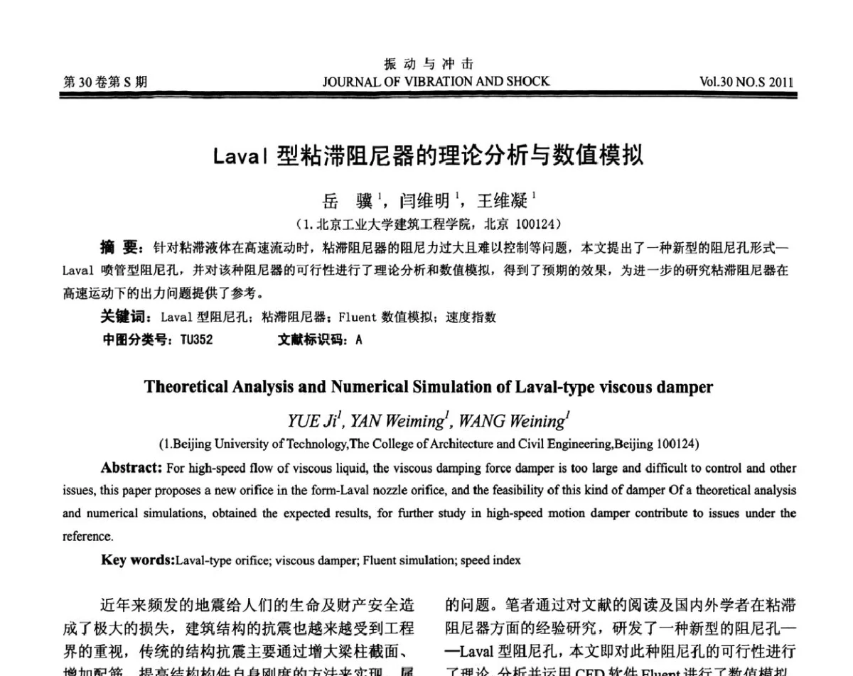 Laval型粘滞阻尼器的理论分析与数值模拟 - 第七届全国减震控制会议