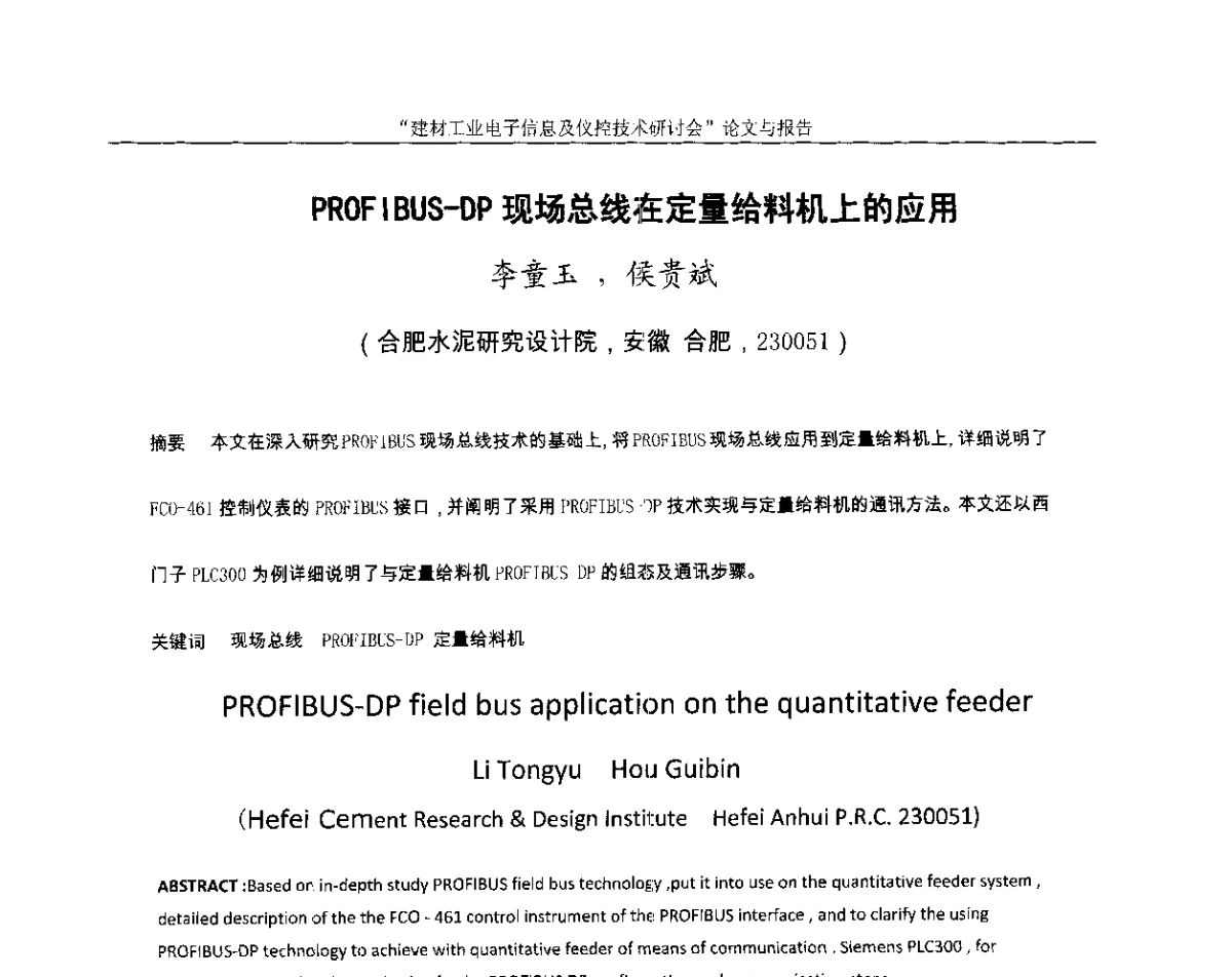 PROFIBUS-DP现场总线在定量给料机上的应用 - 第十四届中国科协年会(第九分会场)——建材工业电子信息及仪控技术研讨会