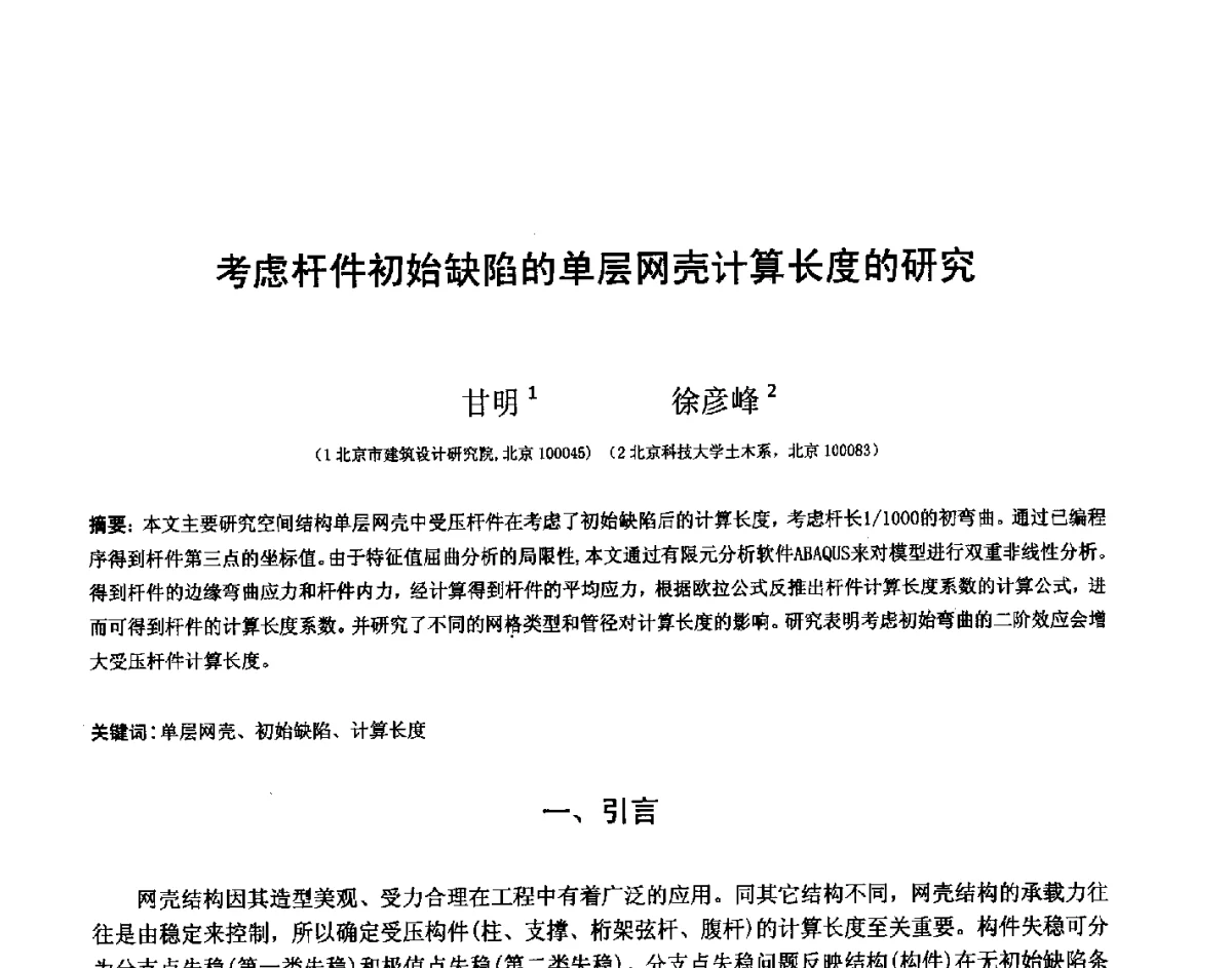 考虑杆件初始缺陷的单层网壳计算长度的研究 - 第十四届空间结构学术会议