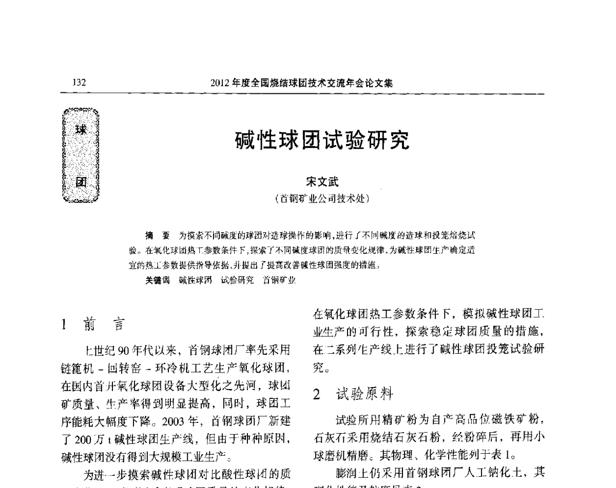 碱性球团试验研究 - 2012年度全国烧结球团技术交流年会