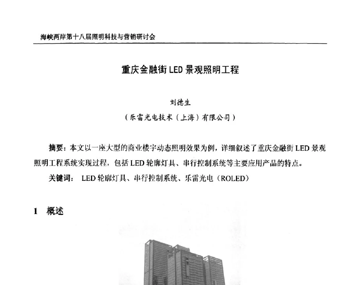重庆金融街L印景观照明工程 - 海峡两岸第十八届照明科技与营销研讨会