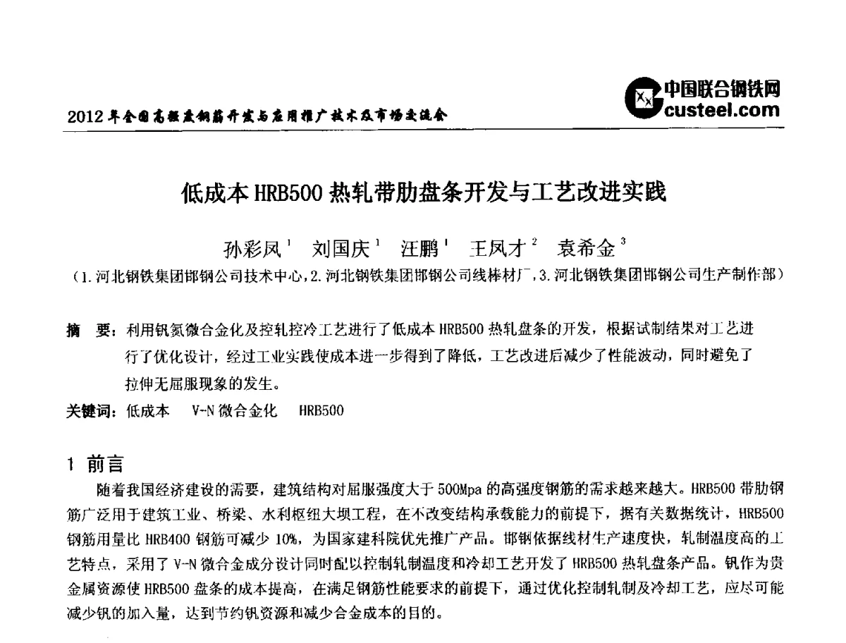 低成本HRB500热轧带肋盘条开发与工艺改进实践 - 2012年全国高强度钢筋开发与应用推广技术及市场交流会