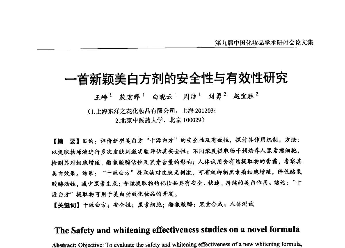 一首新颖美白方剂的安全性与有效性研究 - 第九届中国化妆品学术研讨会