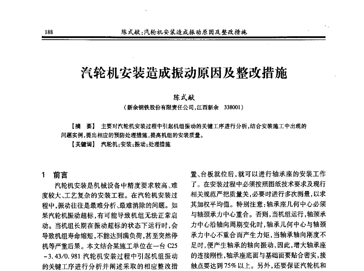 汽轮机安装造成振动原因及整改措施 - 2012年全国冶金热电专业年会