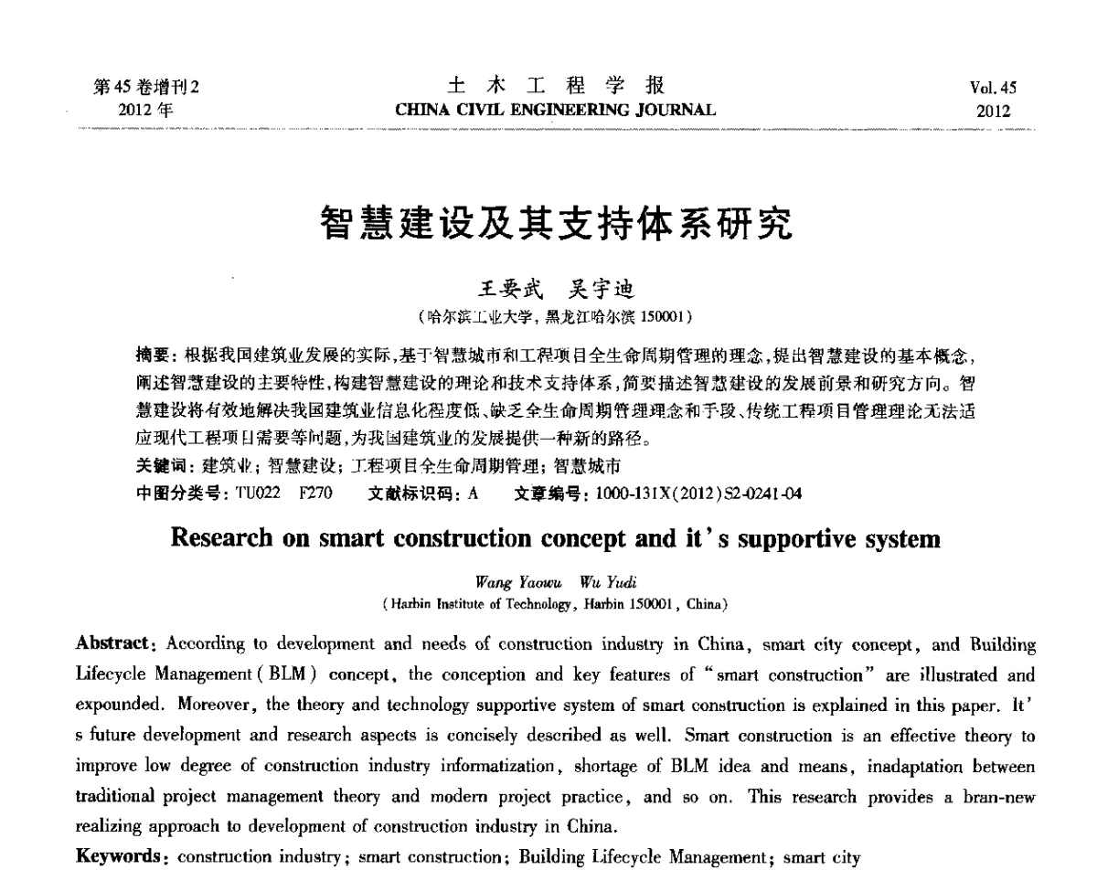 智慧建设及其支持体系研究 - 第六届全国防震减灾工程学术研讨会暨第二届海峡两岸地震工程青年学者研讨会
