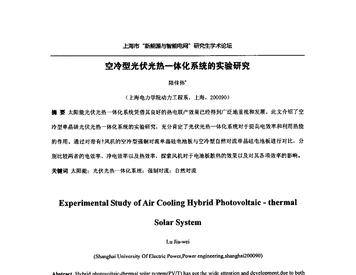 空冷型光伏光热一体化系统的实验研究 - 上海市研究生“新能源与智能电网”学术论坛