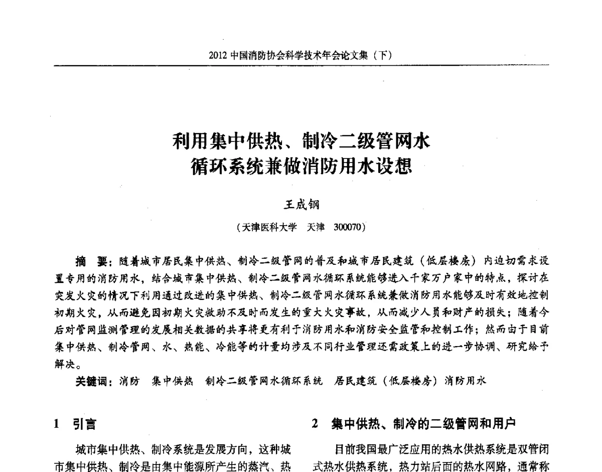 利用集中供热、制冷二级管网水循环系统兼做消防用水设想 - 2012中国消防协会科学技术年会
